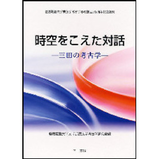 時空をこえた対話 — 三田の考古学