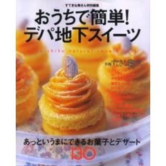 おうちで簡単！デパ地下スイーツ　あっというまにできるお菓子とデザート１３０