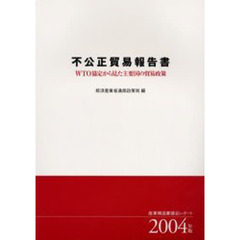 不公正貿易報告書　ＷＴＯ協定から見た主要国の貿易政策　２００４年版　産業構造審議会レポート