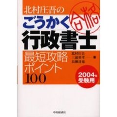 北村庄吾のごうかく行政書士最短攻略ポイント１００ ２００５年受験用