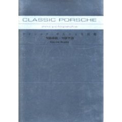 クラシック・ポルシェ全図鑑　１９４８－１９７３