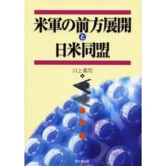 米軍の前方展開と日米同盟