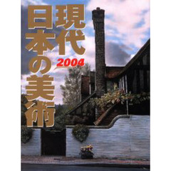 現代日本の美術　’０３年（’０３．１－１２）の日本美術　２００４年版