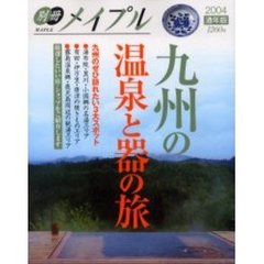九州の温泉と器の旅
