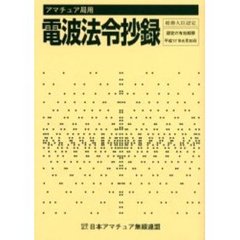 アマチュア局用電波法令抄録　〔２００４〕