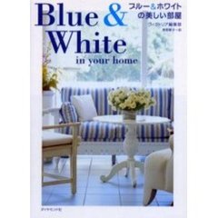 ブルー＆ホワイトの美しい部屋