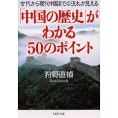 「中国の歴史」がわかる５０のポイント　古代から現代中国までの流れが見える