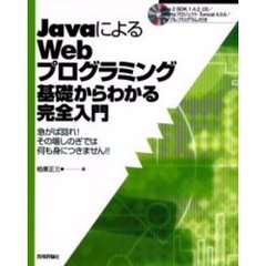 ＪａｖａによるＷｅｂプログラミング基礎からわかる完全入門　急がば回れ！その場しのぎでは何も身につきません！！