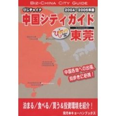 びじチャイナ・中国シティガイド　２００４～２００５年版９　東莞　付：びじチャイナ中国基本情報華南編（６３ｐ）