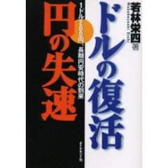 ドルの復活円の失速－１ドル２００　ＯＤ版