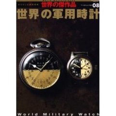 世界の軍用時計