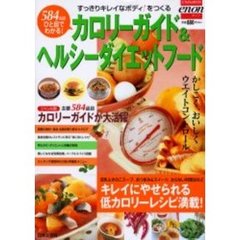 カロリーガイド＆ヘルシーダイエットフード　すっきりキレイなボディ！をつくる　５８４品目ひと目でわかる！　かしこく、おいしくウエイトコントロール