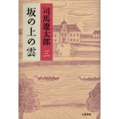 坂の上の雲　３　新装版