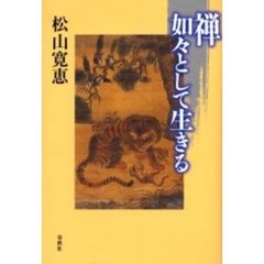 禅如々として生きる
