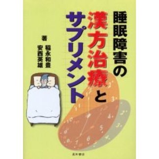 睡眠障害の漢方治療とサプリメント