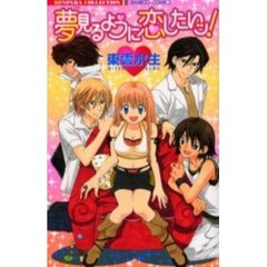 夢見るように恋したいッ！