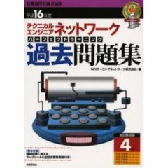 テクニカルエンジニアネットワークパーフェクトラーニング過去問題集　平成１６年度