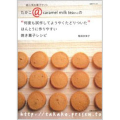 “何度も試作してようやくたどりついた”ほんとうに作りやすい焼き菓子レシピ　超人気お菓子サイトたかこ＠ｃａｒａｍｅｌ　ｍｉｌｋ　ｔｅａさんの