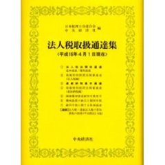 法人税取扱通達集　平成１６年４月１日現在