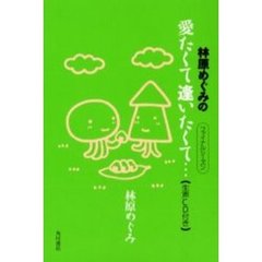 林原めぐみの愛たくて逢いたくて…　ファイナルシーズン