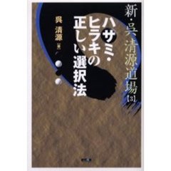 新・呉清源道場　３　ハサミ・ヒラキの正しい選択法