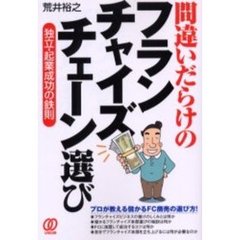 間違いだらけのフランチャイズチェーン選び　独立・起業成功の鉄則