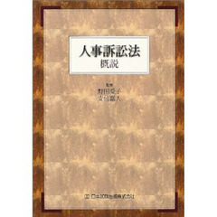 人事訴訟法概説