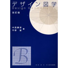 デザイン図学　改訂版