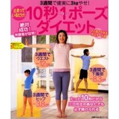 止まっているだけ！１０秒１ポーズダイエット