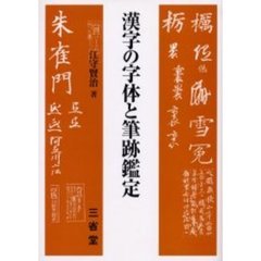 漢字の字体と筆跡鑑定