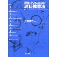 授業づくりのための理科教育法