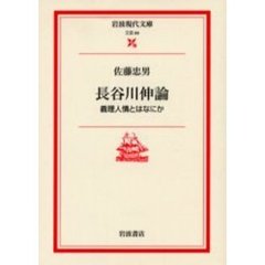 長谷川伸論　義理人情とはなにか