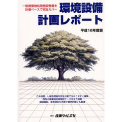 環境設備計画レポート　平成１６年度版　一般廃棄物処理施設整備を計画ベースで完全カバー