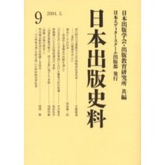 日本出版史料　制度・実態・人　９