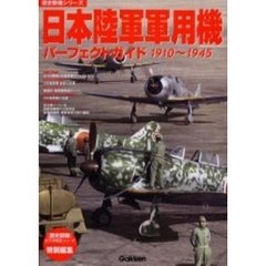 日本陸軍軍用機パーフェクトガイド　１９１０～１９４５