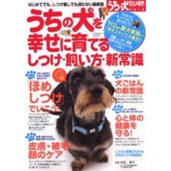 うちの犬（コ）を幸せに育てるしつけ・飼い方・新常識