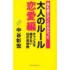 誰も教えてくれなかった大人のルール　恋愛編　チャンスを逃さない５０の具体例