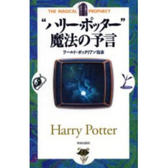 “ハリー・ポッター”魔法の予言