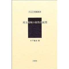 南方地域の鉱物及鉱業　復刻