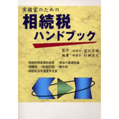 実務家のための相続税ハンドブック　平成１６年９月改訂版