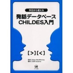 今日から使える発話データベースＣＨＩＬＤＥＳ入門