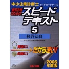 最短合格のためのスピードテキスト　２００５年度版５　経営法務