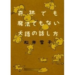 奇跡でも魔法でもない犬語の話し方