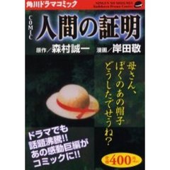人間の証明　角川ドラマコミック