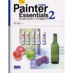 はじめる！Ｐａｉｎｔｅｒ　Ｅｓｓｅｎｔｉａｌｓ　２　初心者のためのデジタル絵画入門