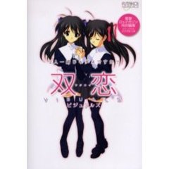 双恋ビジュアルズ　２人一緒じゃダメですか？