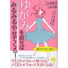 ゆがみを直せばみるみるやせてくる！　たった１回で効果が出るハイパーストレッチ４８