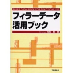 フィラーデータ活用ブック