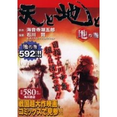 天と地と　地の巻