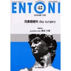 ＥＮＴＯＮＩ　Ｍｏｎｔｈｌｙ　ｂｏｏｋ　Ｎｏ．４２（２００４年１０月）　耳鼻咽喉科ｄａｙ　ｓｕｒｇｅｒｙ